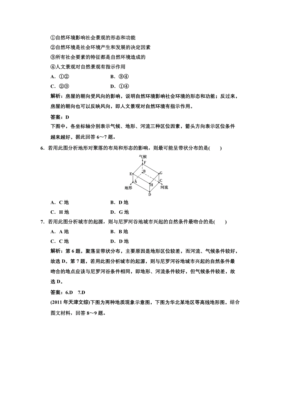 2013中图地理总复习课时作业1-4-1 自然条件对城市及交通线路的影响 WORD版含答案.doc_第2页