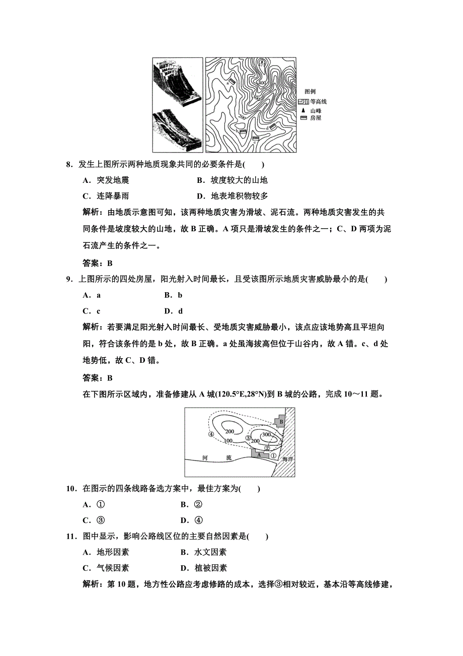 2013中图地理总复习课时作业1-4-1 自然条件对城市及交通线路的影响 WORD版含答案.doc_第3页