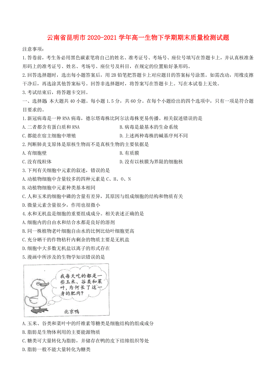 云南省昆明市2020-2021学年高一生物下学期期末质量检测试题.doc_第1页