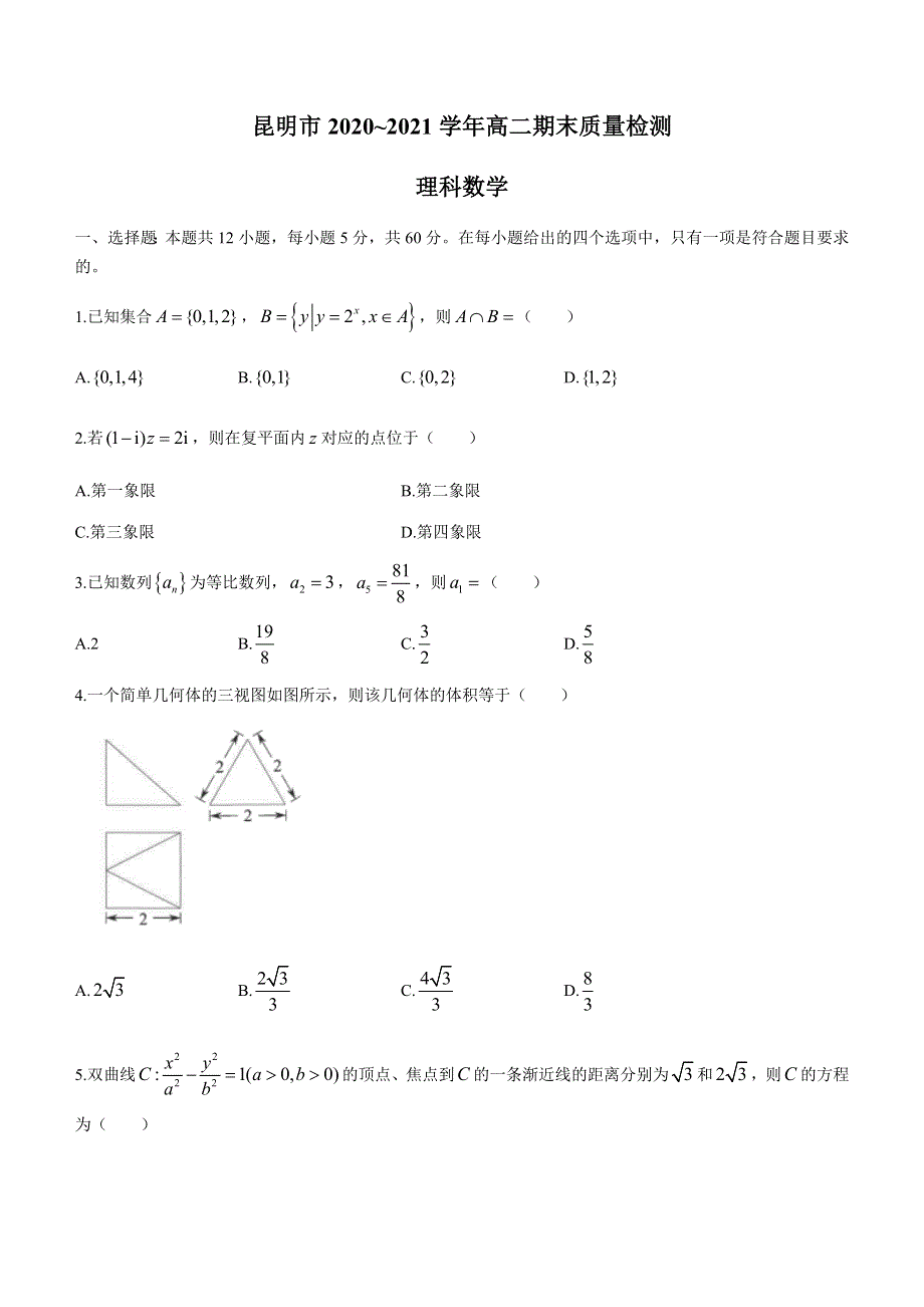 云南省昆明市2020-2021学年高二下学期期末质量检测数学（理）试题 WORD版含答案.docx_第1页