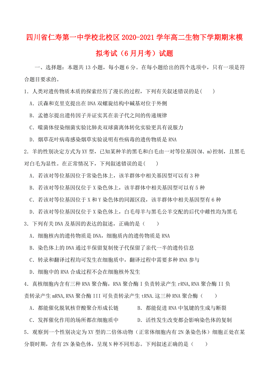 四川省仁寿第一中学校北校区2020-2021学年高二生物下学期期末模拟考试（6月月考）试题.doc_第1页