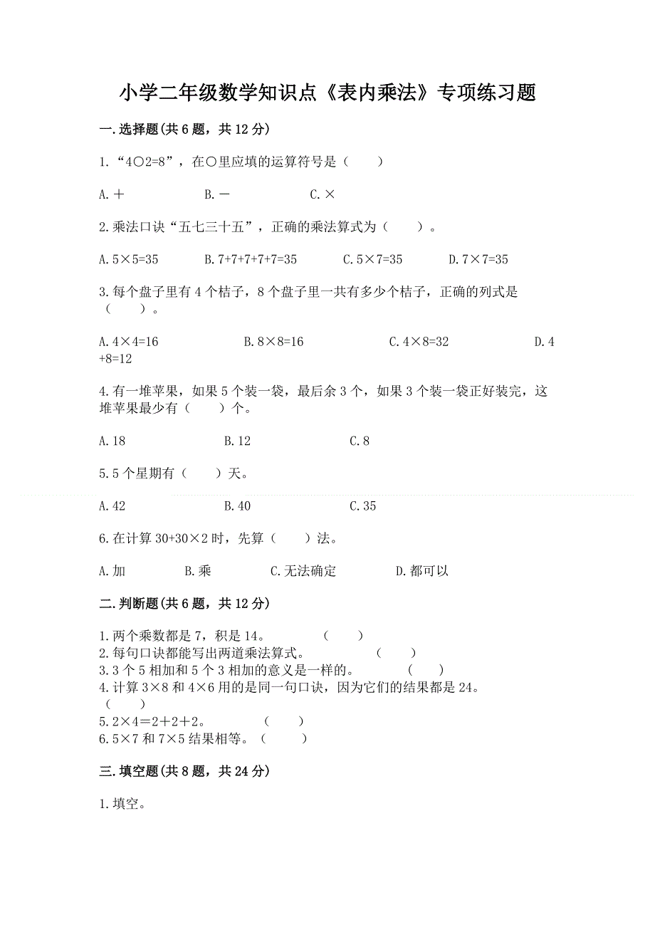 小学二年级数学知识点《表内乘法》专项练习题附答案（能力提升）.docx_第1页