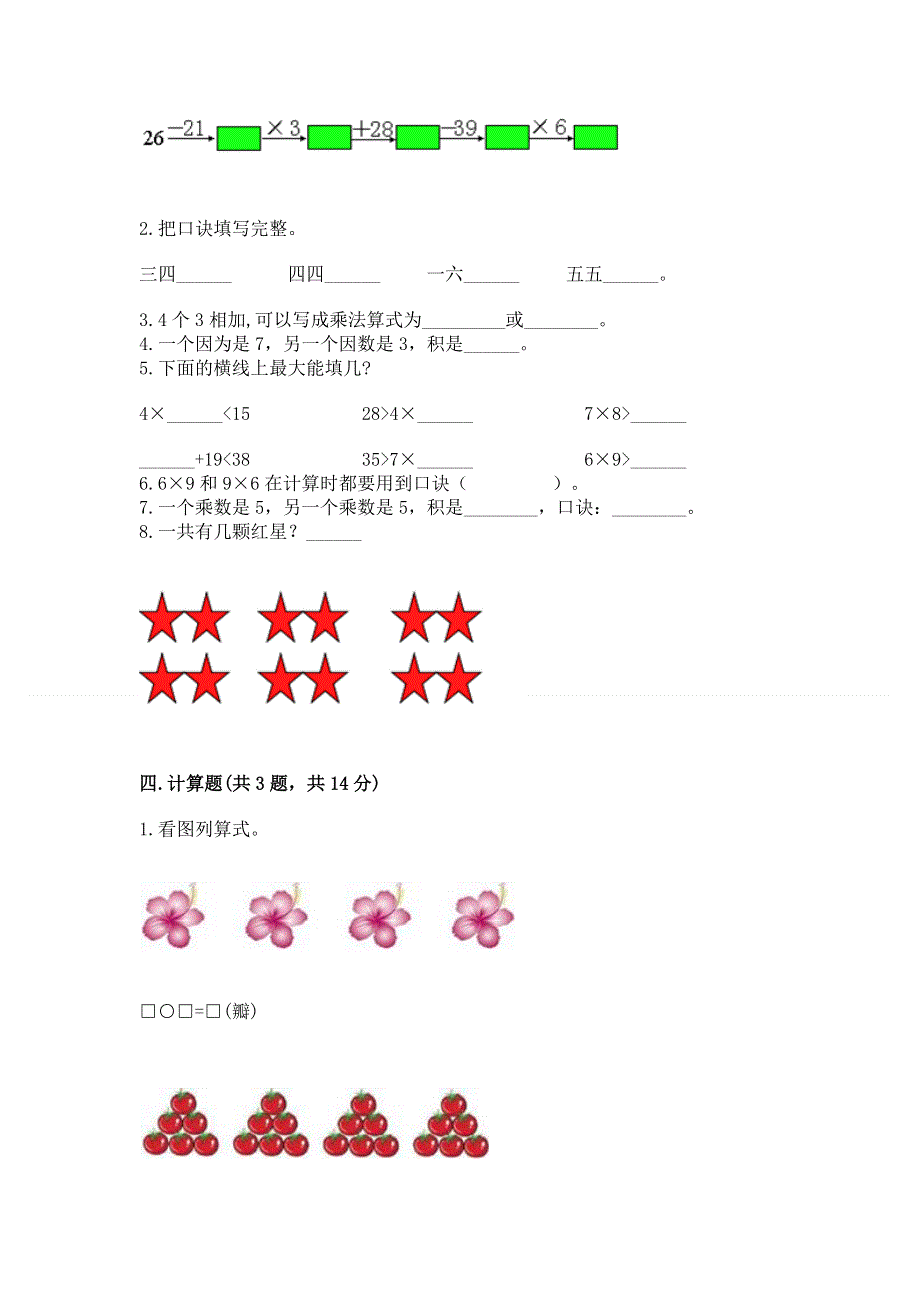 小学二年级数学知识点《表内乘法》专项练习题附答案（能力提升）.docx_第2页