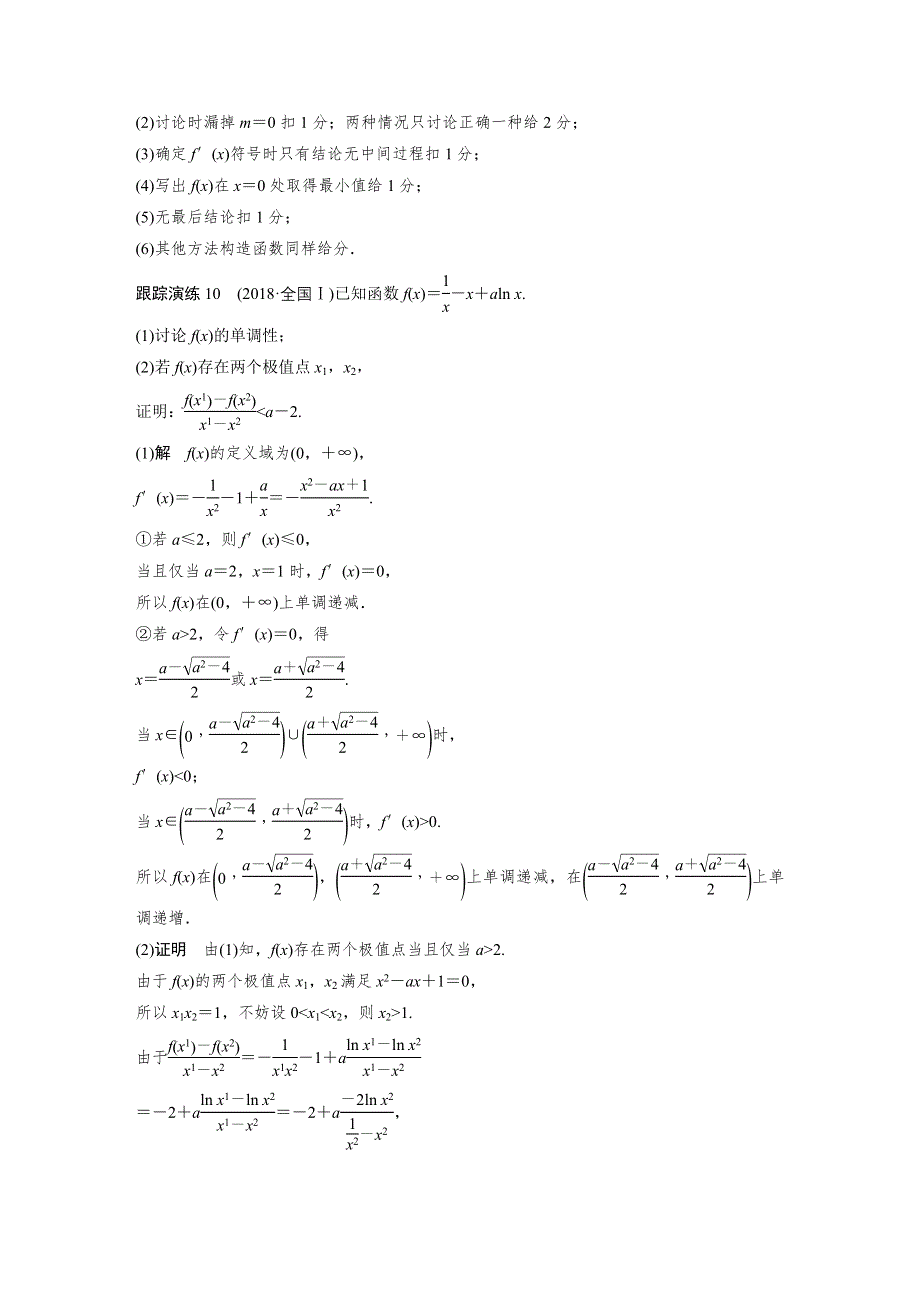 2019高考数学（理）优编增分二轮（全国通用版）文档：专题六 规范答题示例10　导数与不等式的恒成立问题 WORD版含答案.docx_第2页