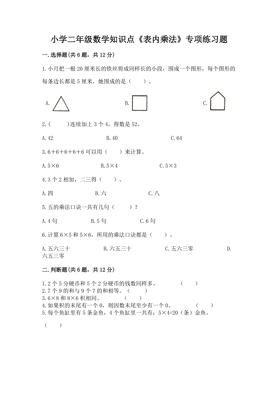 小学二年级数学知识点《表内乘法》专项练习题附答案【综合题】.docx_第1页