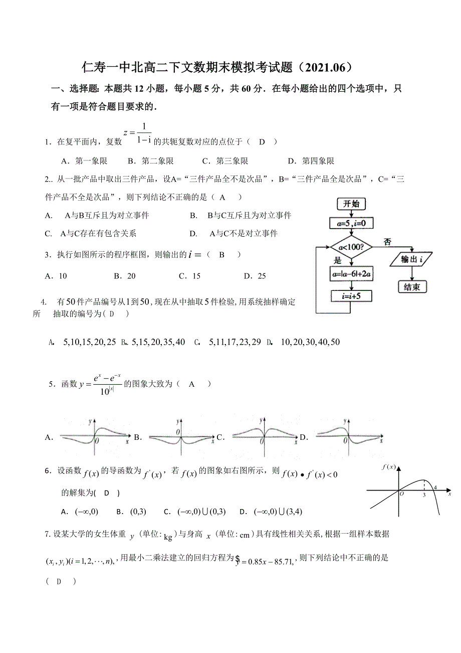 四川省仁寿第一中学校北校区2020-2021学年高二下学期期末模拟考试（6月月考）数学（文）试题 WORD版含答案.doc_第1页