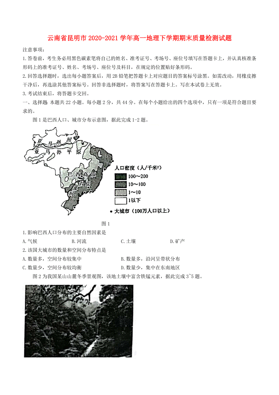 云南省昆明市2020-2021学年高一地理下学期期末质量检测试题.doc_第1页