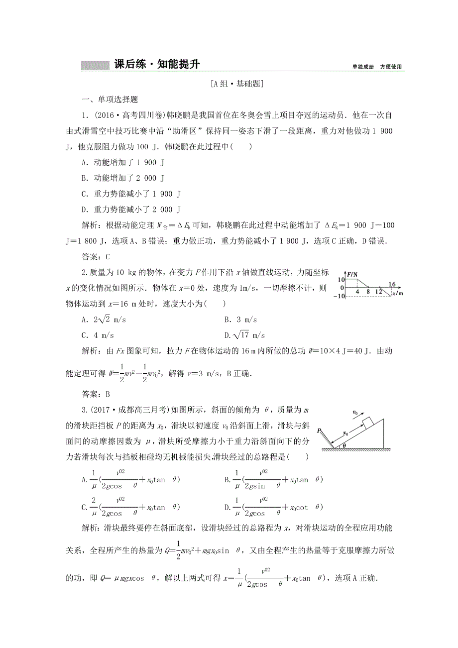 《创新思维》2017-2018高中物理必修二课后练：第五章 第二讲　动能定理及其应用 WORD版含答案.doc_第1页