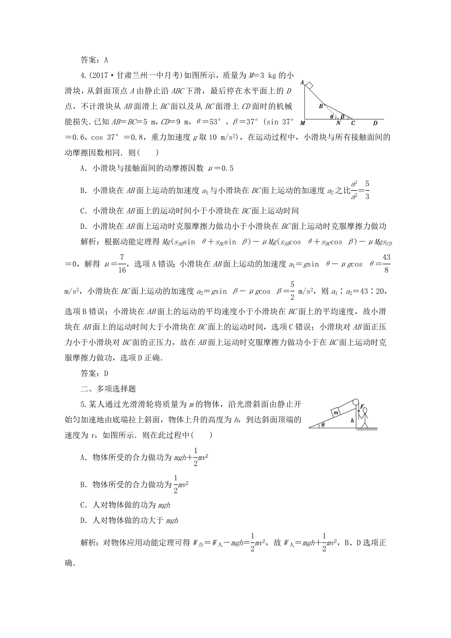 《创新思维》2017-2018高中物理必修二课后练：第五章 第二讲　动能定理及其应用 WORD版含答案.doc_第2页