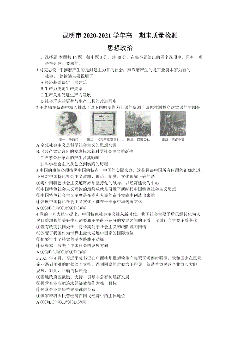 云南省昆明市2020-2021学年高一下学期期末质量检测政治试题 WORD版含答案.doc_第1页