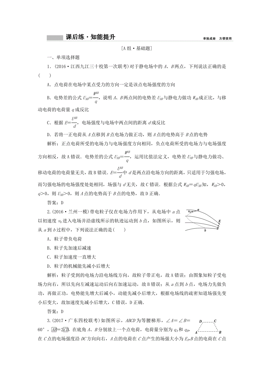 《创新思维》2017-2018高中物理选修3-1课后练：第七章 第二讲　电场能的性质 WORD版含答案.doc_第1页