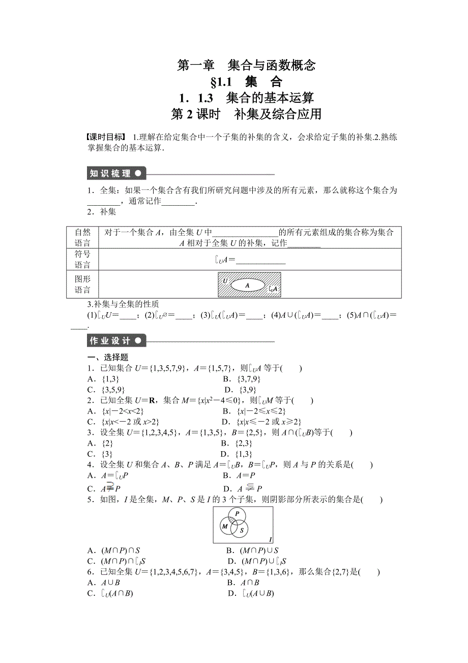 2011—2012学年数学人教A版必修1同步教学案：1.1.3　集合的基本运算 第2课时　补集及综合应用.doc_第1页