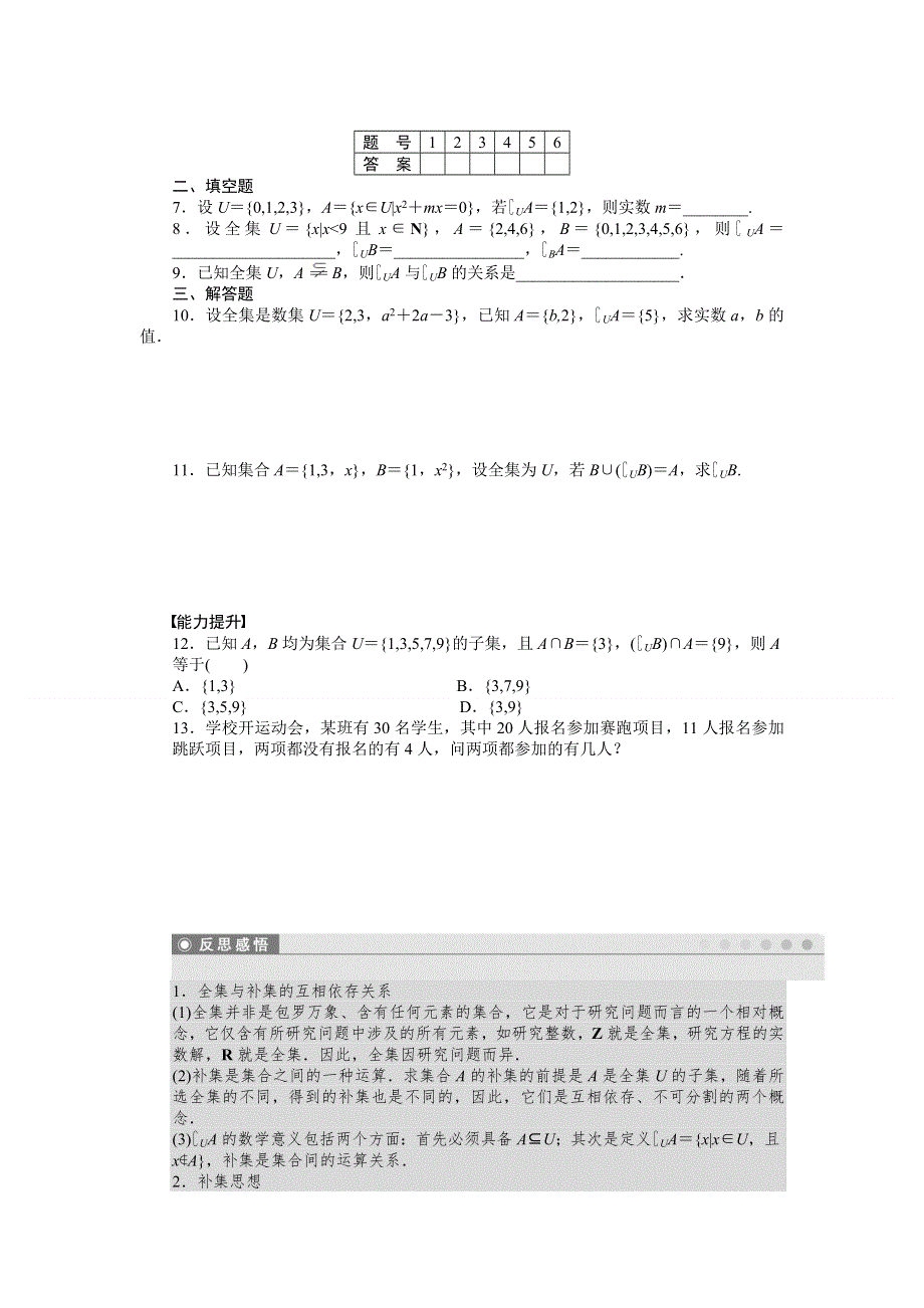 2011—2012学年数学人教A版必修1同步教学案：1.1.3　集合的基本运算 第2课时　补集及综合应用.doc_第2页