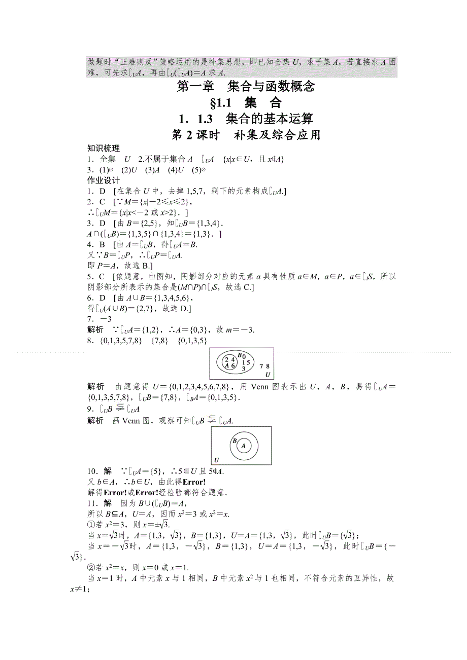 2011—2012学年数学人教A版必修1同步教学案：1.1.3　集合的基本运算 第2课时　补集及综合应用.doc_第3页