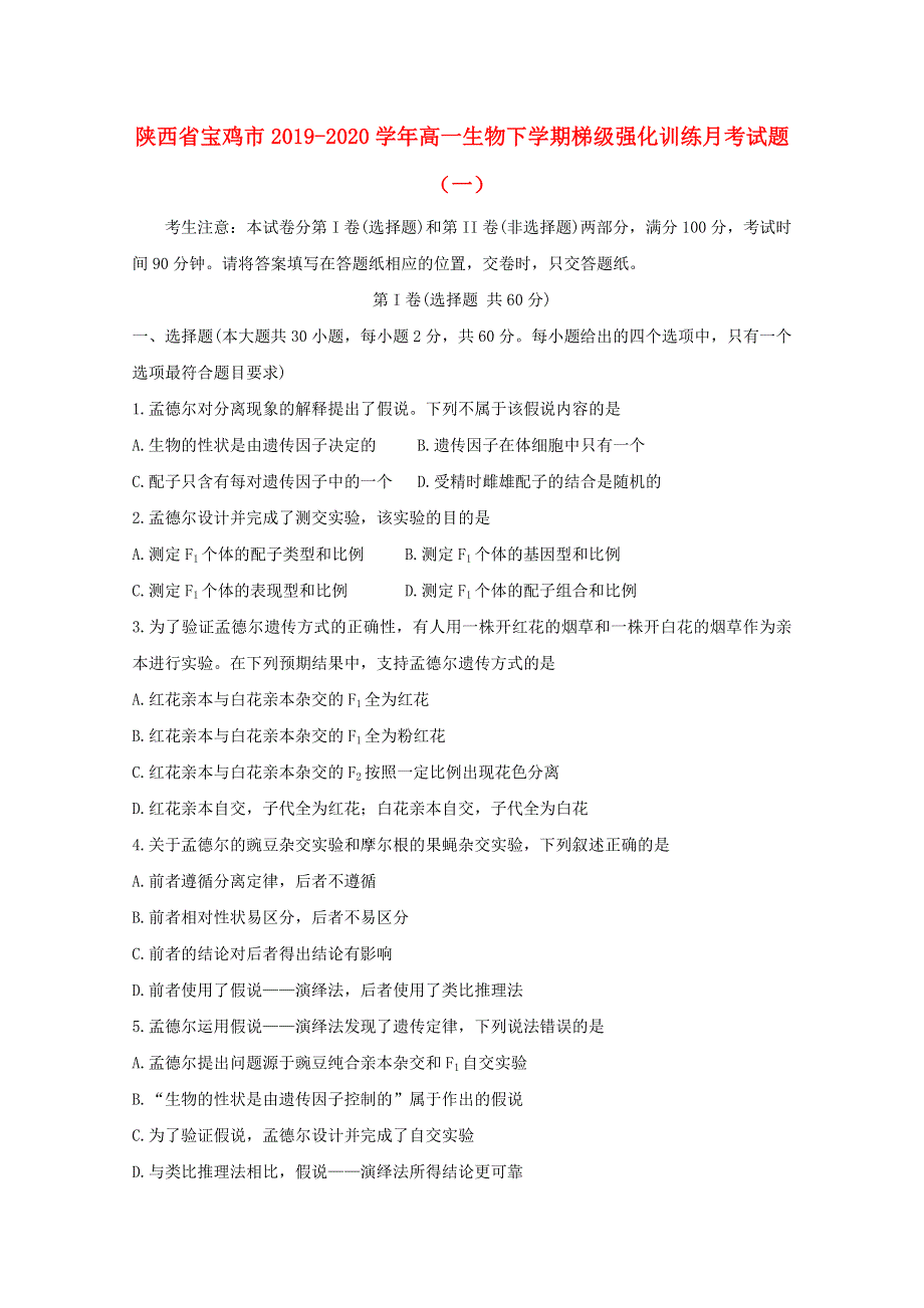 陕西省宝鸡市2019-2020学年高一生物下学期梯级强化训练月考试题（一）.doc_第1页