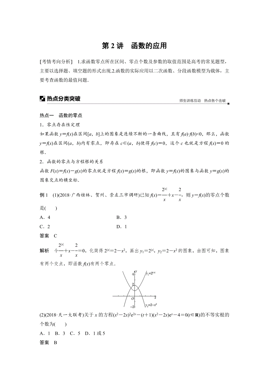 2019高考数学（理）优编增分二轮（全国通用版）文档：专题六 第2讲　函数的应用 WORD版含答案.docx_第1页