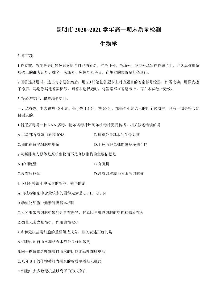 云南省昆明市2020-2021学年高一下学期期末质量检测生物试题 WORD版含答案.docx_第1页