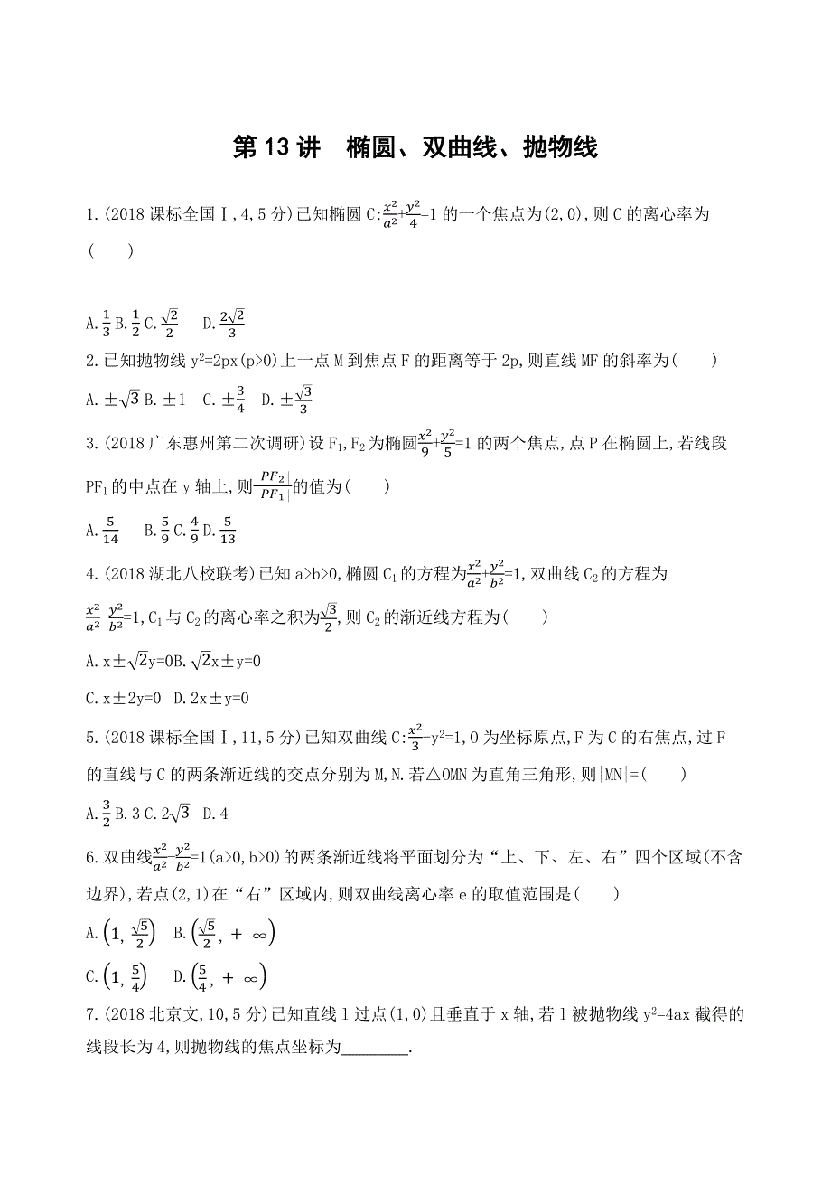 2019高考数学（理科）二轮专题攻略习题：第13讲　椭圆、双曲线、抛物线（可编辑WORD） WORD版含解析.docx_第1页