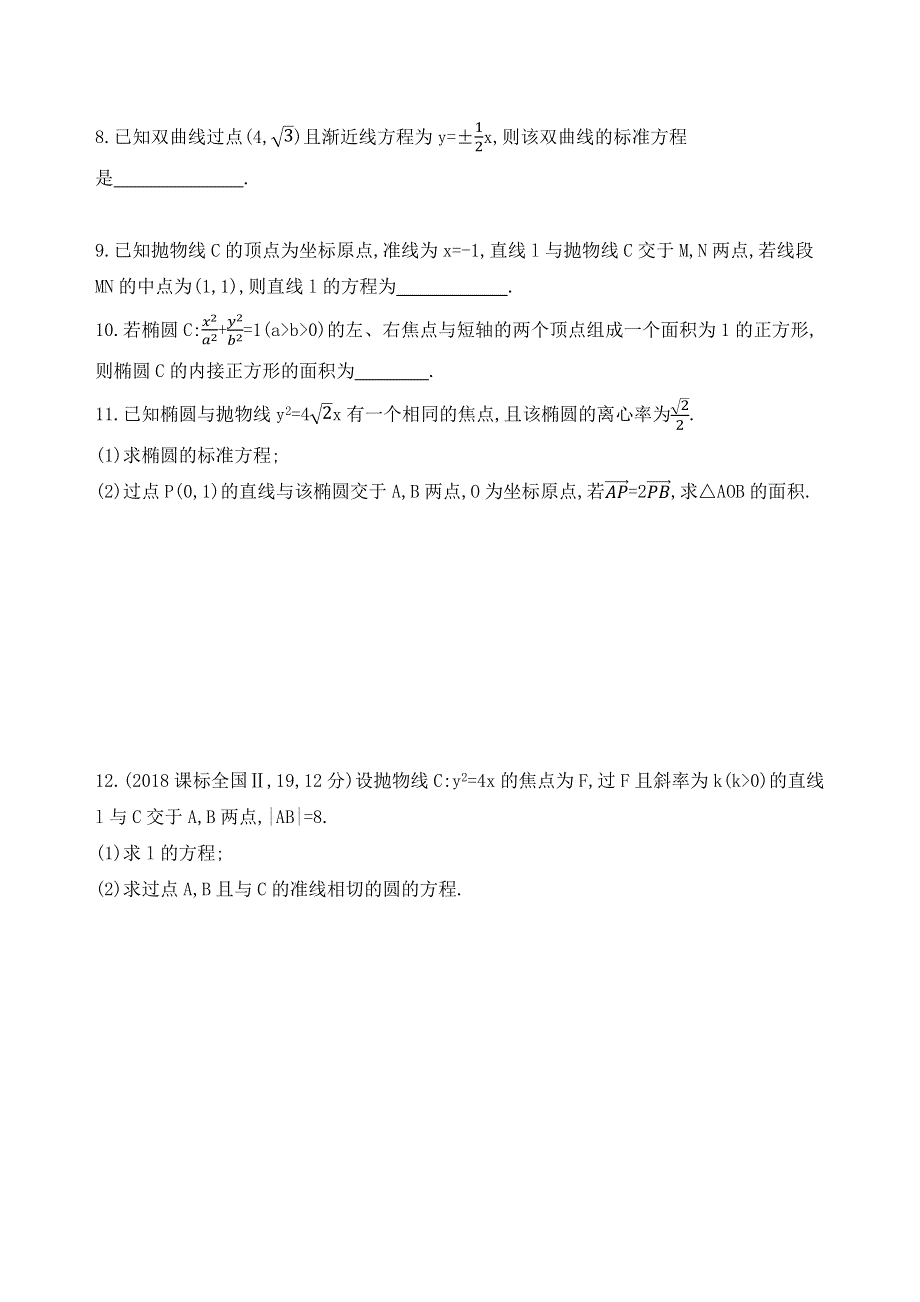 2019高考数学（理科）二轮专题攻略习题：第13讲　椭圆、双曲线、抛物线（可编辑WORD） WORD版含解析.docx_第2页