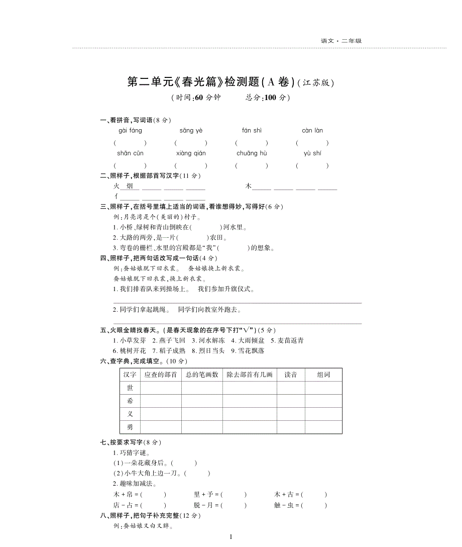 二年级语文下册第二单元综合检测题pdf苏教版.pdf_第1页