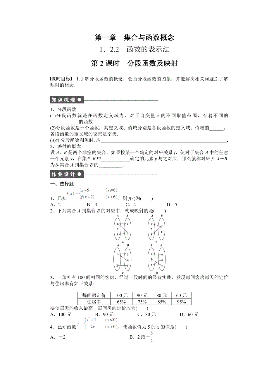 2011—2012学年数学人教A版必修1同步教学案：1．2.2　函数的表示法 第2课时　分段函数及映射.doc_第1页