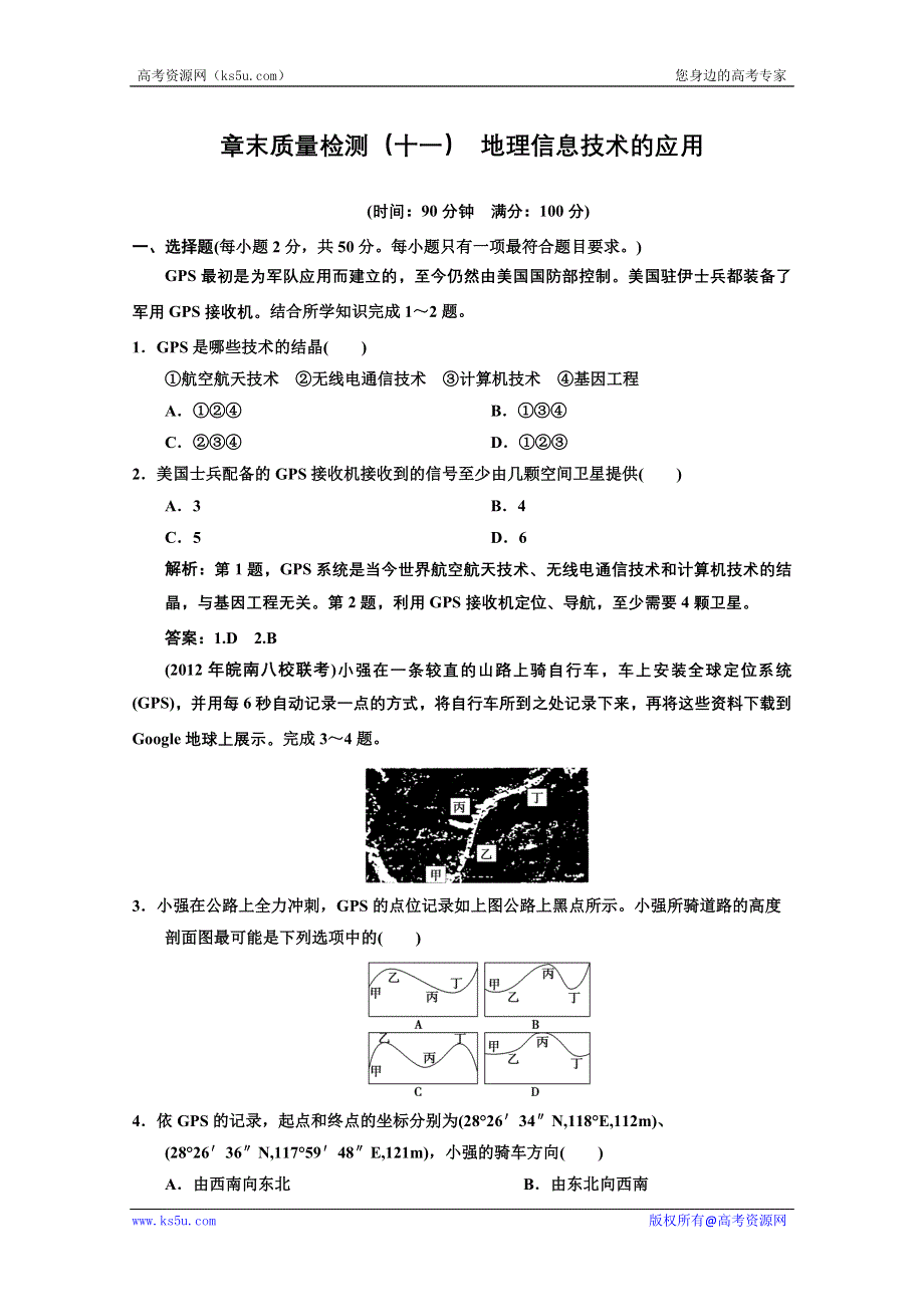 2013中图地理总复习章末质量检测11 地理信息技术的应用 WORD版含答案.doc_第1页