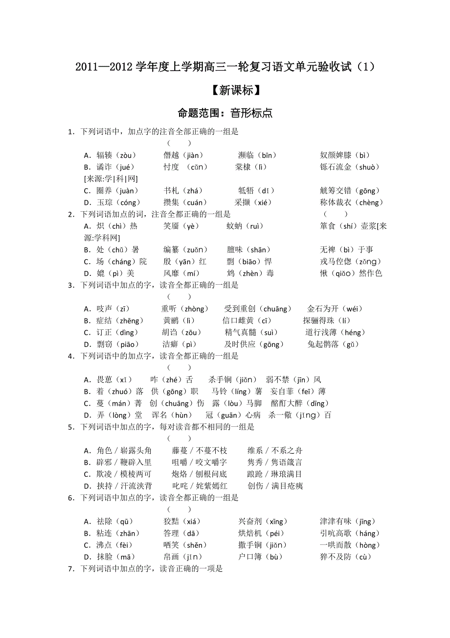 2011—2012学年度上学期高三一轮复习语文单元验收试（1）【新课标】.doc_第1页