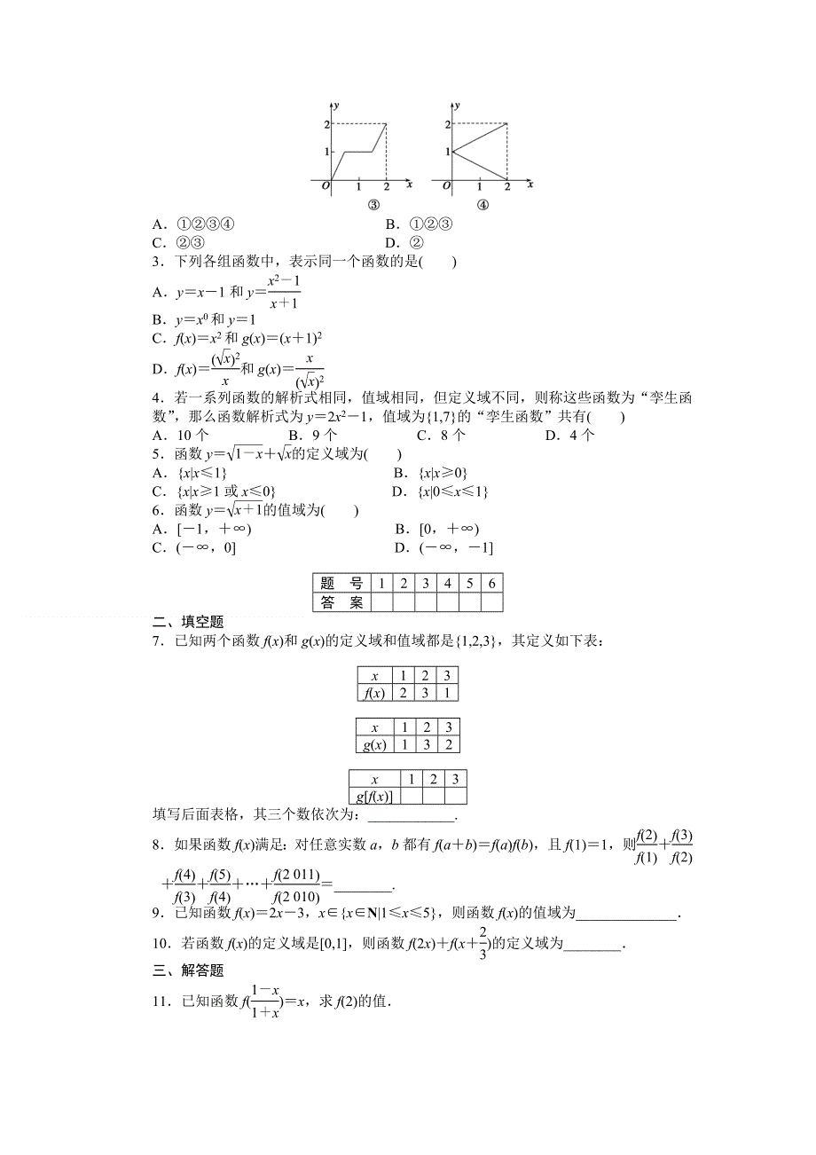 2011—2012学年数学人教A版必修1同步教学案：1．2.1　函数的概念.doc_第2页