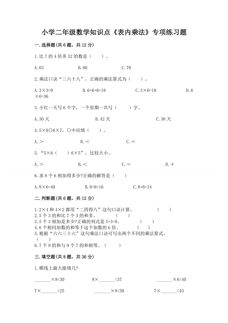 小学二年级数学知识点《表内乘法》专项练习题附答案（综合题）.docx_第1页