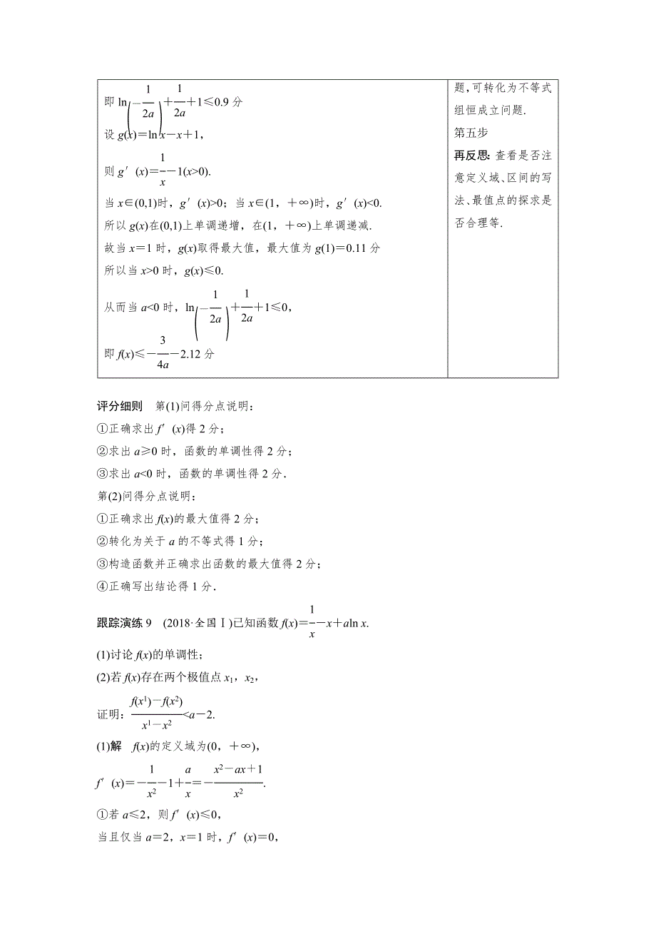 2019高考数学（文）优编增分二轮（全国通用版）文档：专题六 规范答题示例9　导数与不等式的恒成立问题 WORD版含答案.docx_第2页