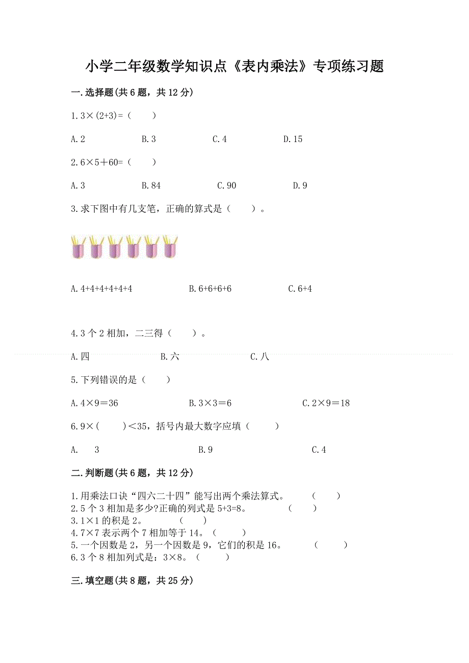 小学二年级数学知识点《表内乘法》专项练习题附答案（夺分金卷）.docx_第1页