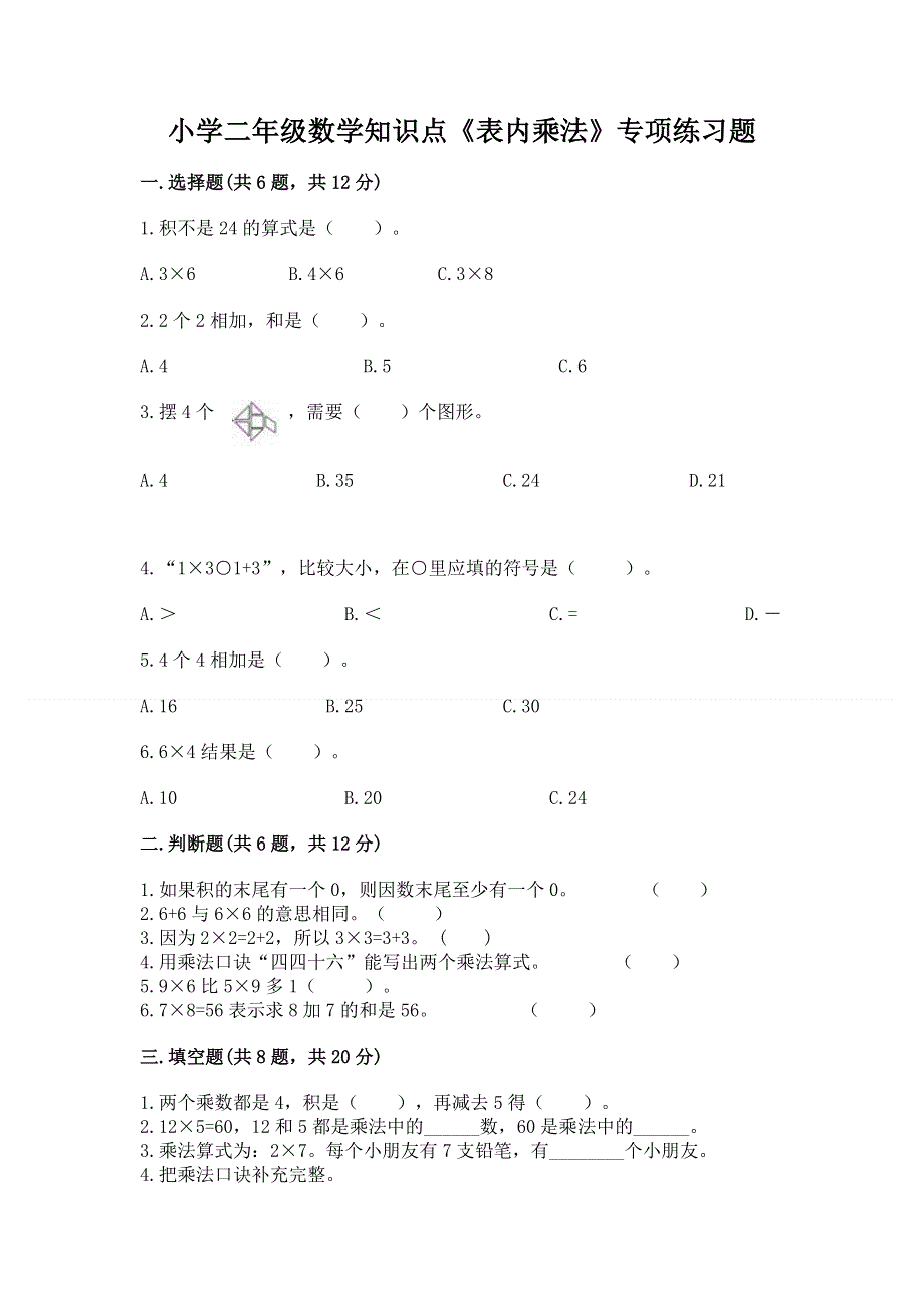 小学二年级数学知识点《表内乘法》专项练习题附答案【考试直接用】.docx_第1页