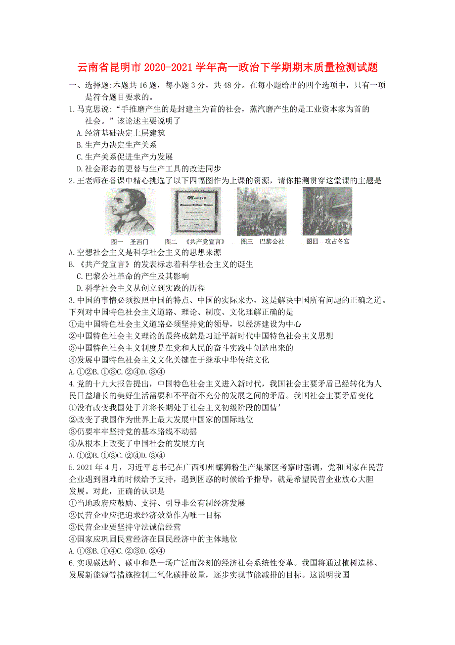 云南省昆明市2020-2021学年高一政治下学期期末质量检测试题.doc_第1页