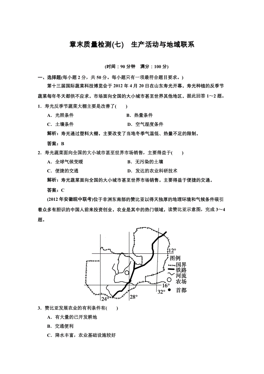 2013中图地理总复习章末质量检测7 生产活动与地域联系 WORD版含答案.doc_第1页