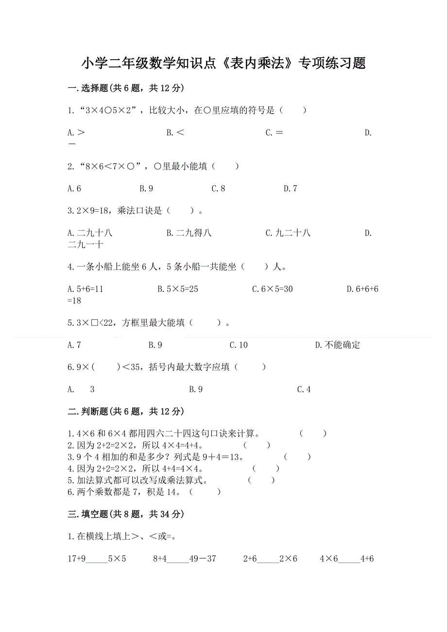 小学二年级数学知识点《表内乘法》专项练习题附解析答案.docx_第1页