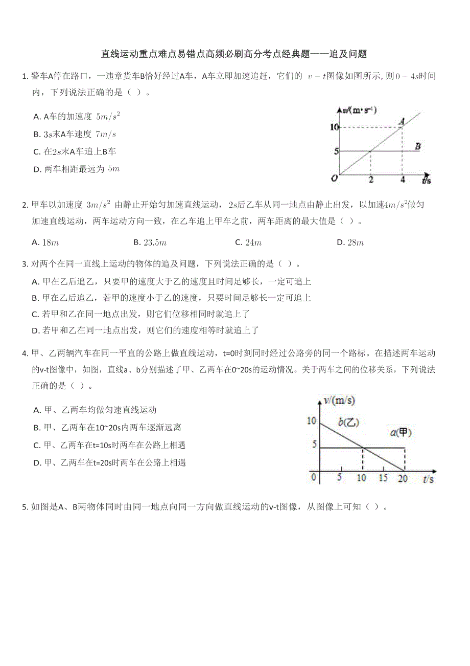 《发布》2022-2023年人教版（2019）高中物理必修1 第2章匀变速直线运动的研究 追及问题 WORD版.docx_第1页