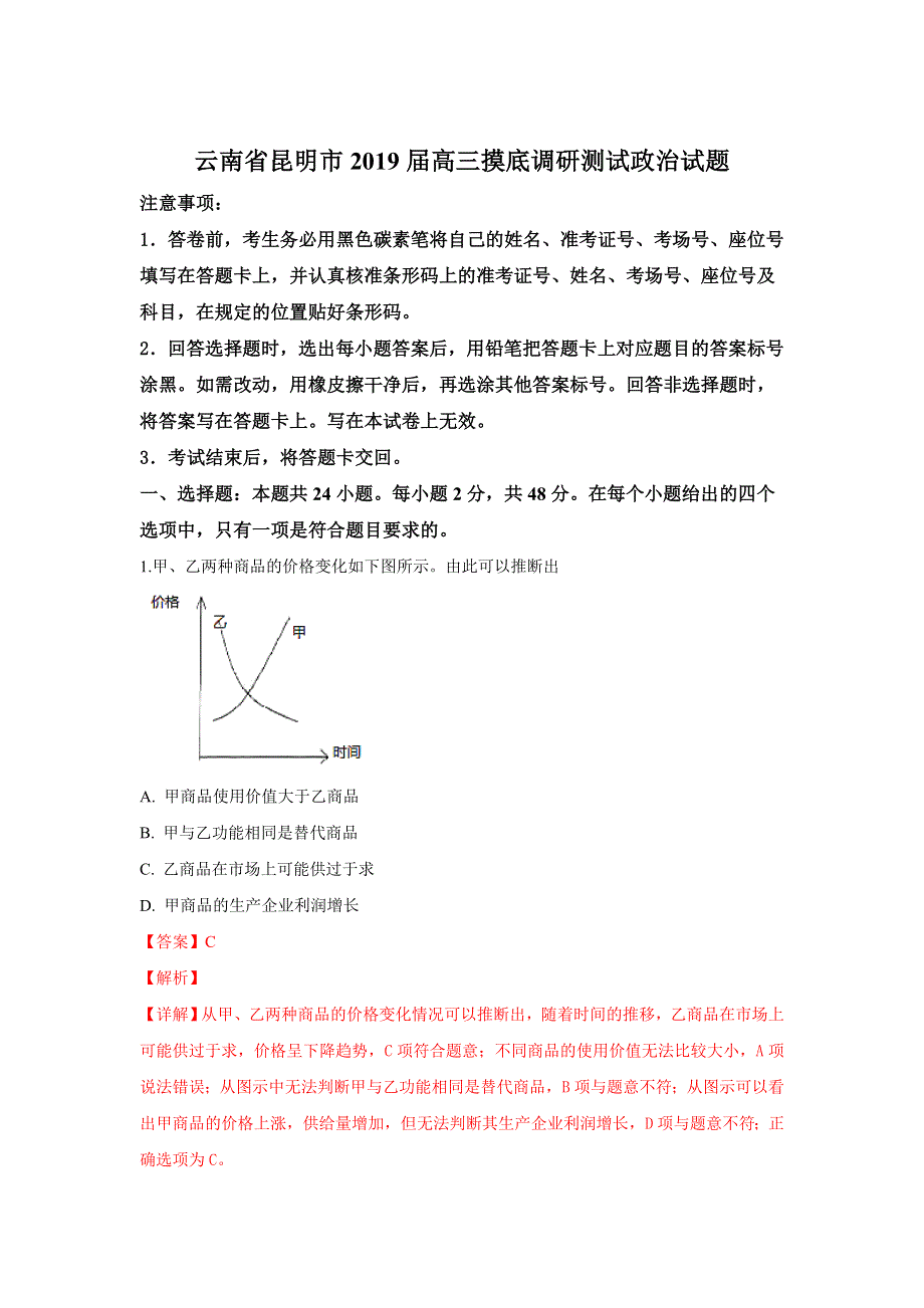 云南省昆明市2019届高三摸底调研测试政治试卷 WORD版含解析.doc_第1页