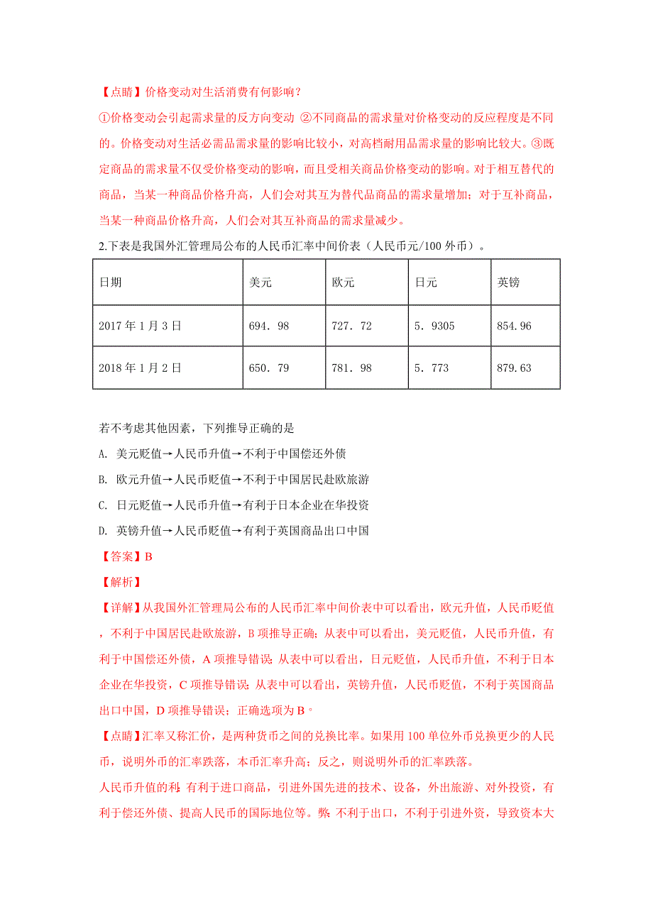 云南省昆明市2019届高三摸底调研测试政治试卷 WORD版含解析.doc_第2页