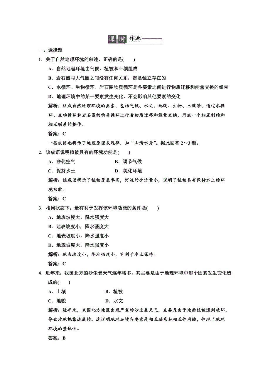 2013中图地理总复习课时作业1-3-2 地理环境的整体性和地域分异 WORD版含答案.doc_第1页