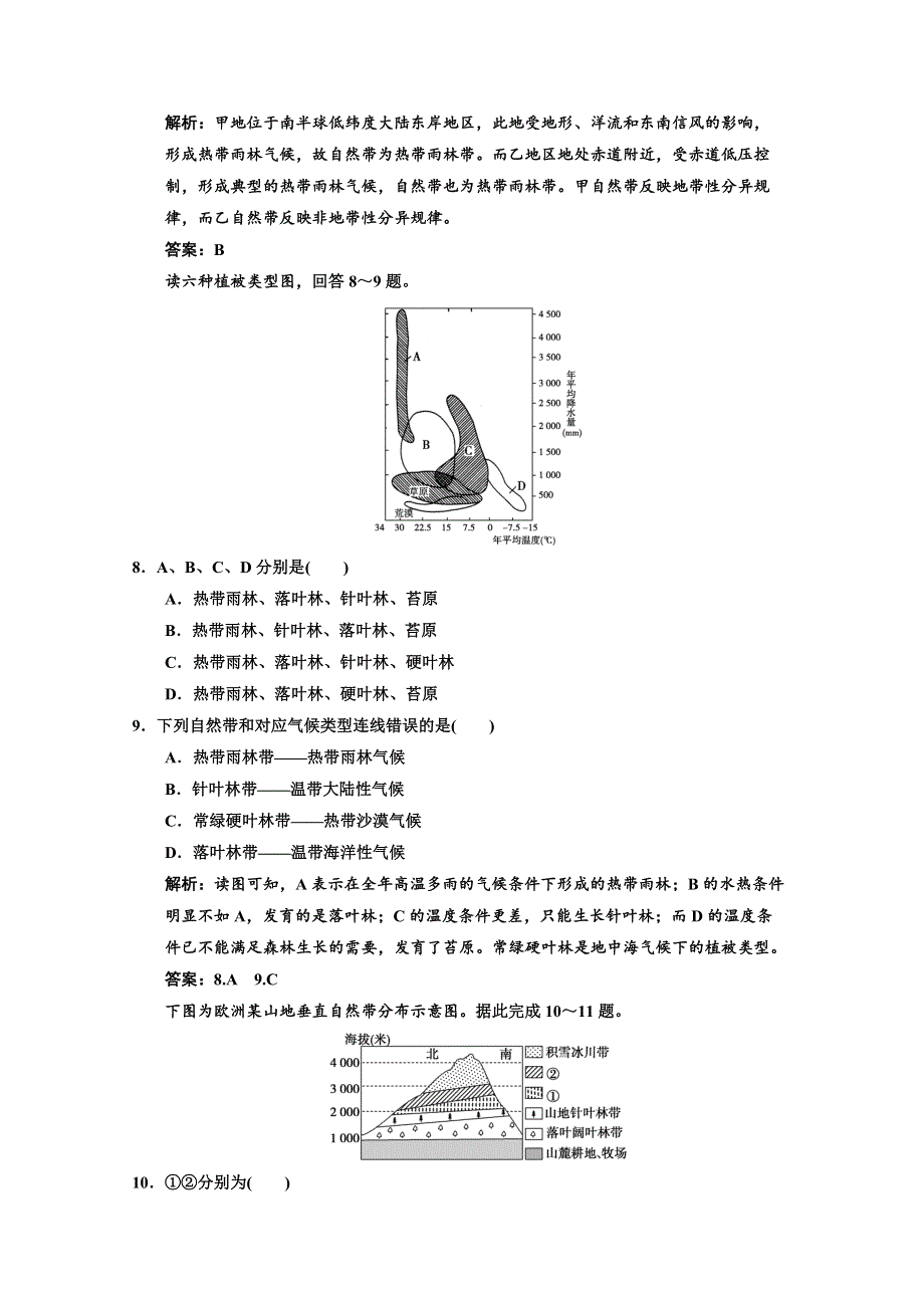 2013中图地理总复习课时作业1-3-2 地理环境的整体性和地域分异 WORD版含答案.doc_第3页