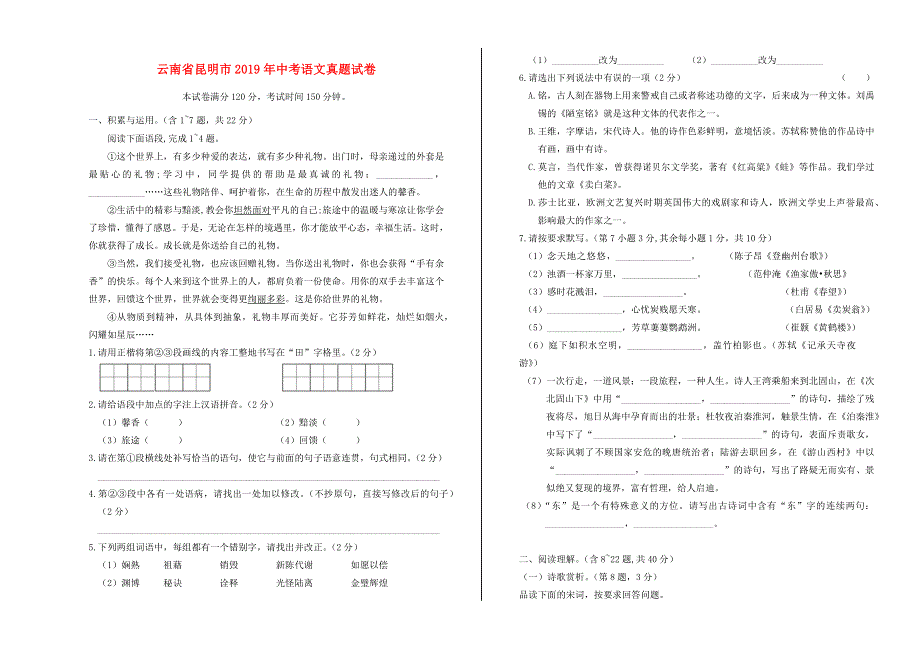 云南省昆明市2019年中考语文真题试卷（含解析）.docx_第1页