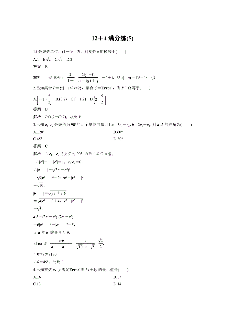 2019高考数学（文）通用版二轮精准提分练：12＋4满分练（5） WORD版含解析.docx_第1页