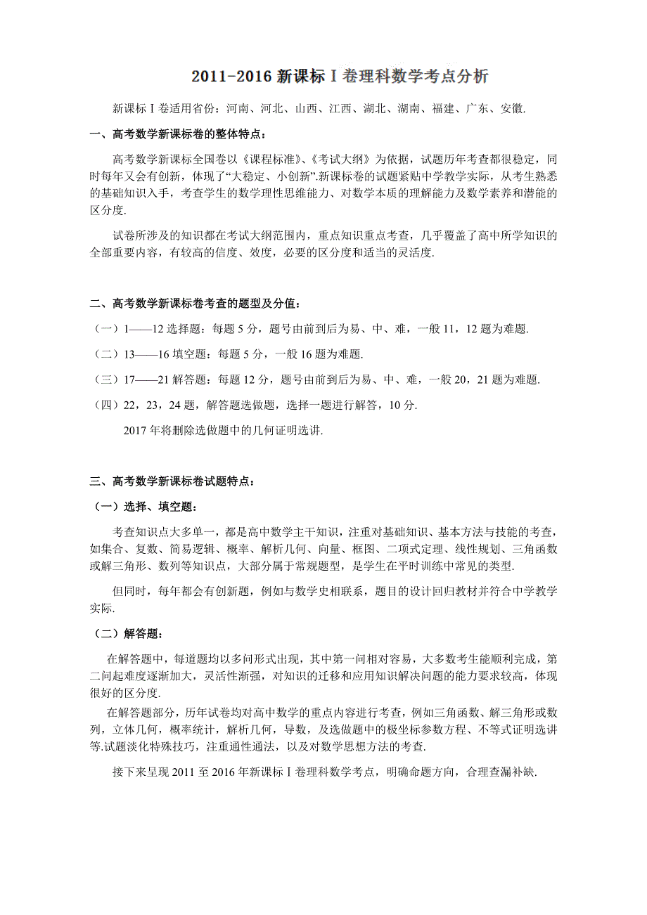 2011-2016年高考理科数学考点汇总（新课标Ⅰ卷）.doc_第1页