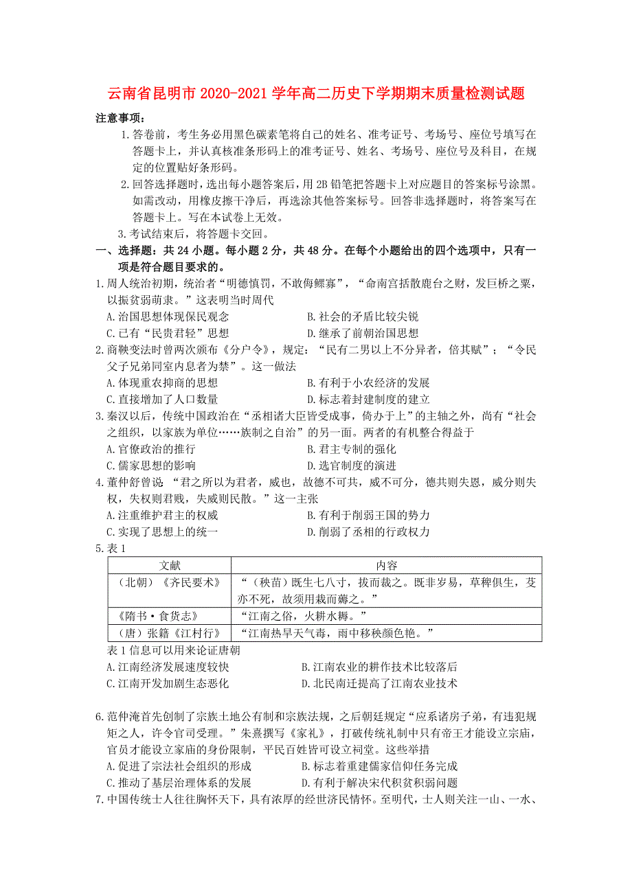 云南省昆明市2020-2021学年高二历史下学期期末质量检测试题.doc_第1页