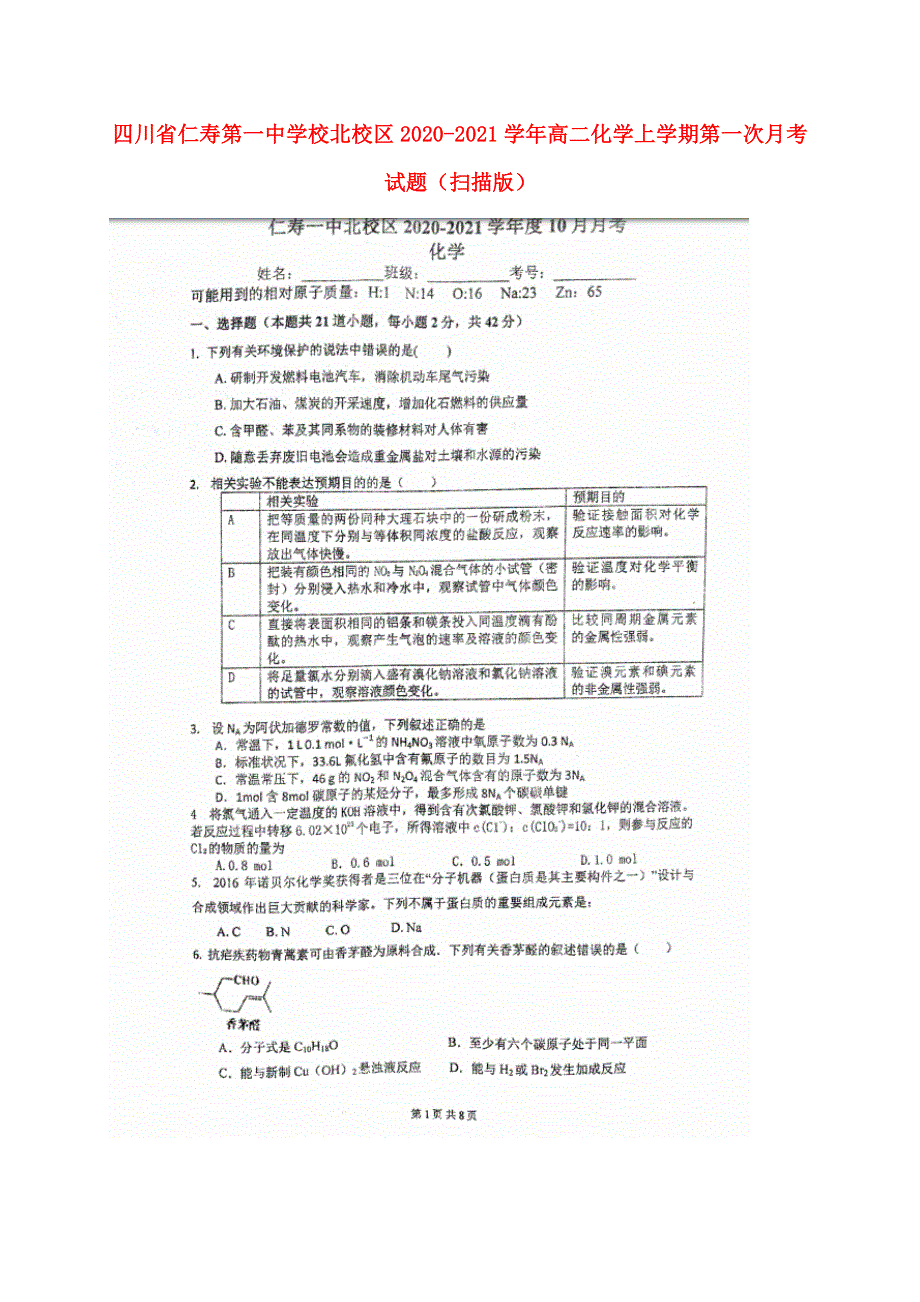 四川省仁寿第一中学校北校区2020-2021学年高二化学上学期第一次月考试题（扫描版）.doc_第1页