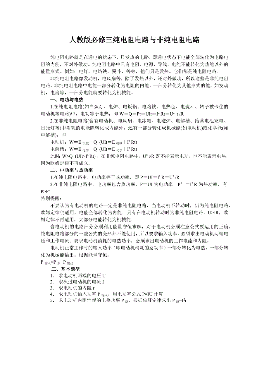 《发布》2022-2023年人教版（2019）高中物理必修3 电流重点难点易错点高频考点必刷经典题 纯电阻电路与非纯电阻电路 WORD版.docx_第1页