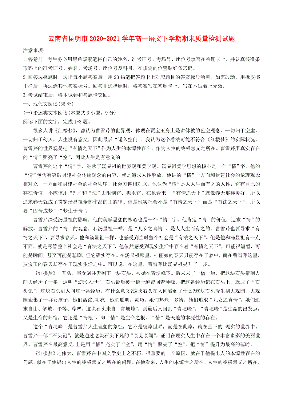 云南省昆明市2020-2021学年高一语文下学期期末质量检测试题.doc_第1页