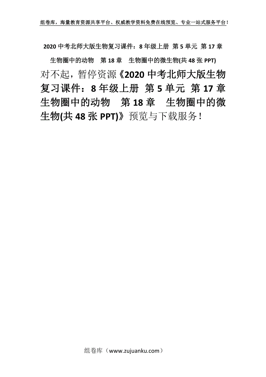 2020中考北师大版生物复习课件：8年级上册 第5单元 第17章生物圈中的动物第18章生物圈中的微生物(共48张PPT).docx_第1页