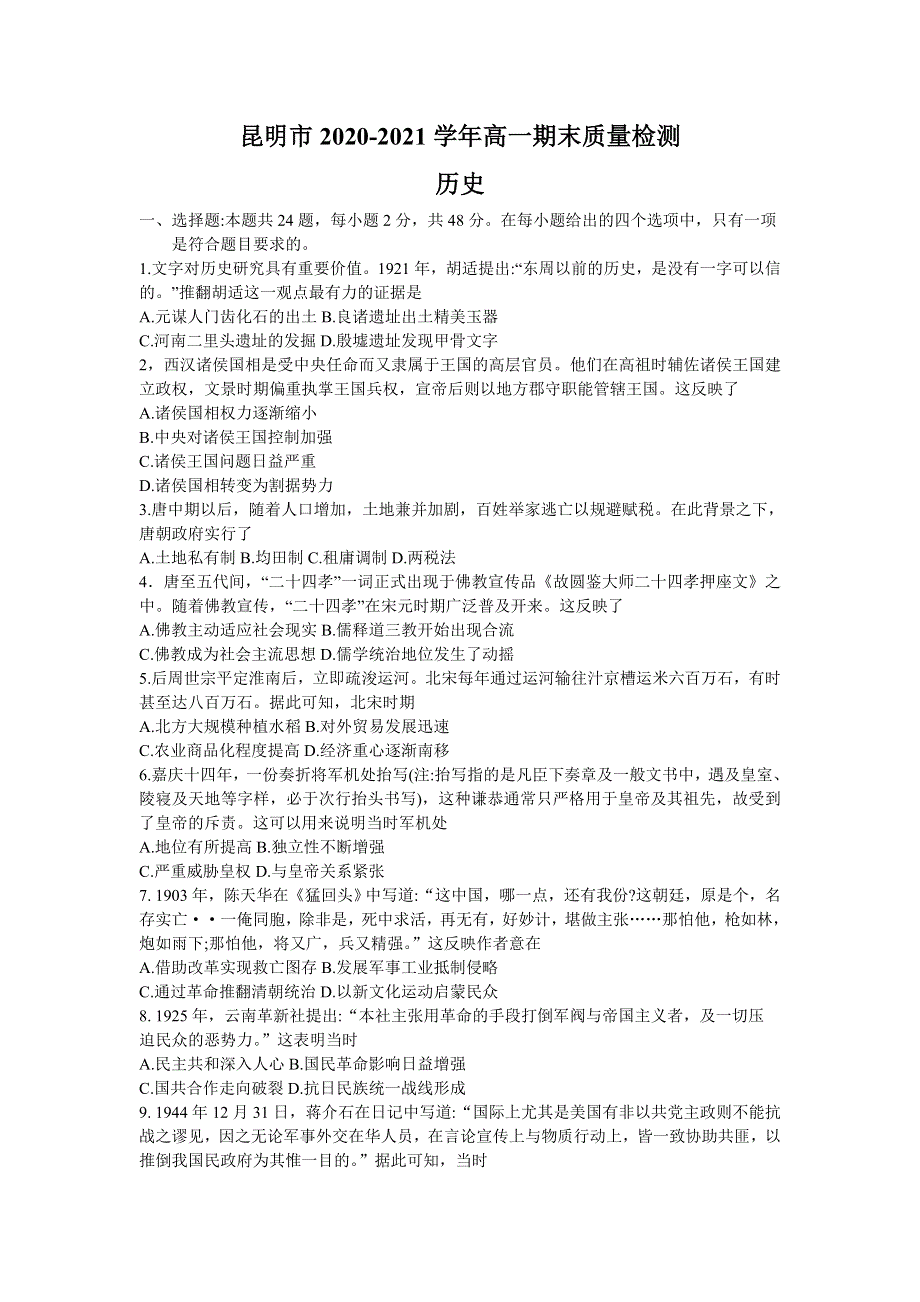 云南省昆明市2020-2021学年高一下学期期末质量检测历史试题 WORD版含答案.doc_第1页