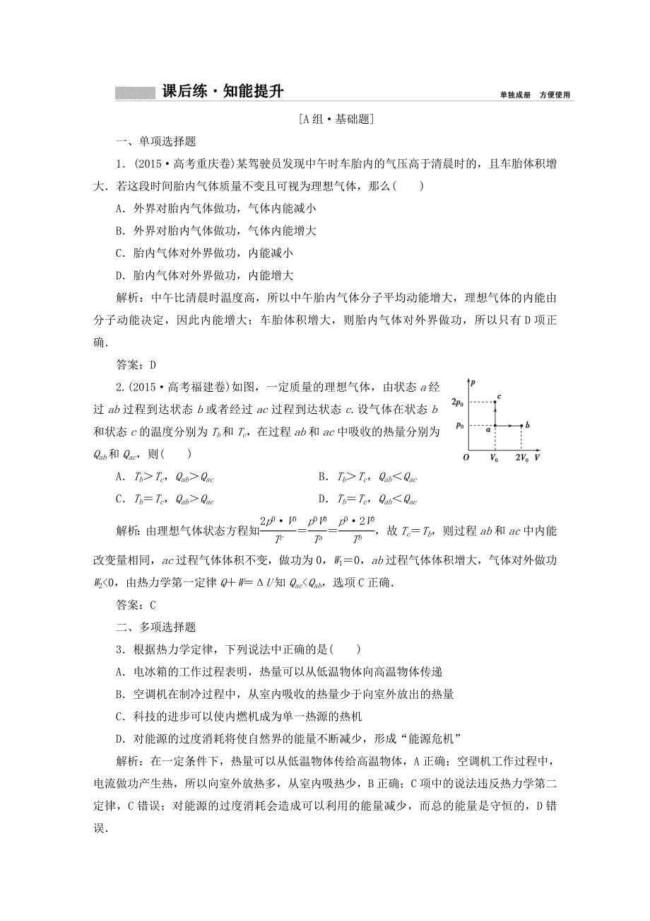 《创新思维》2017-2018高中物理选修3-3课后练：第十三章 第三讲　热力学定律与能量守恒定律 WORD版含答案.doc_第1页